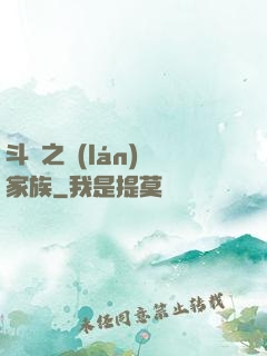 斗羅之藍(lán)銀家族