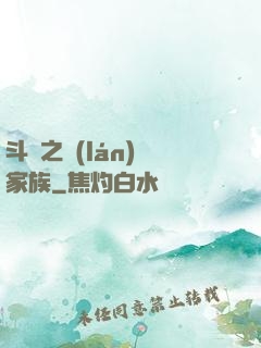 斗羅之藍(lán)銀家族
