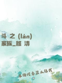 斗羅之藍(lán)銀家族