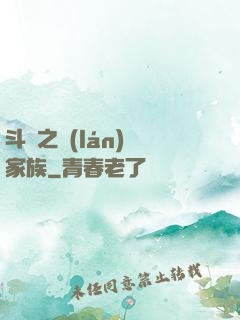 斗羅之藍(lán)銀家族
