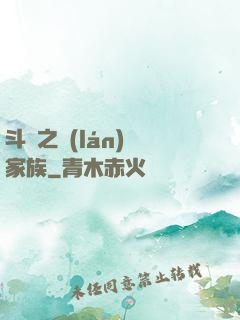 斗羅之藍(lán)銀家族