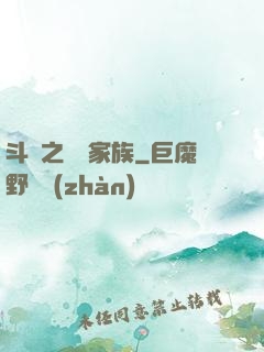 斗羅之藍銀家族