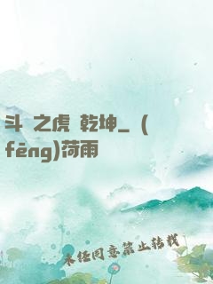 斗羅之虎嘯乾坤