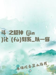 斗羅之超神進(jìn)化復(fù)刻系