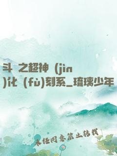 斗羅之超神進(jìn)化復(fù)刻系