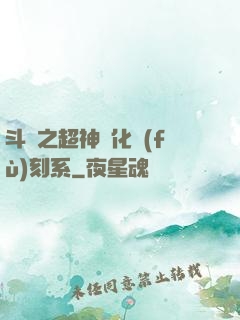斗羅之超神進化復(fù)刻系