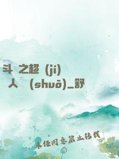 斗羅之超級(jí)賽亞人傳說(shuō)