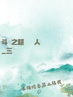 斗羅之超級賽亞人傳說