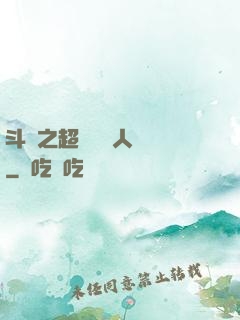 斗羅之超級賽亞人傳說