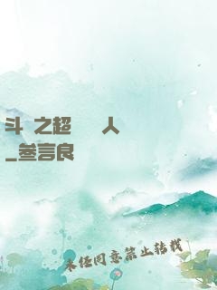 斗羅之超級賽亞人傳說