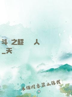 斗羅之超級賽亞人傳說