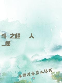 斗羅之超級賽亞人傳說