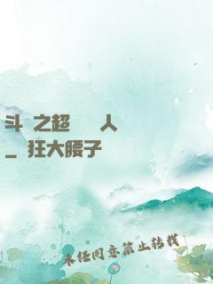 斗羅之超級賽亞人傳說