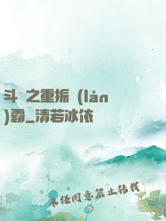 斗羅之重振藍(lán)霸