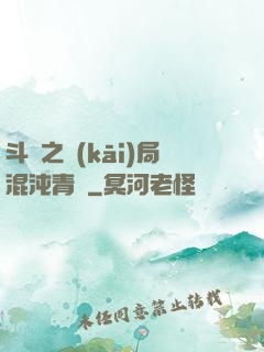 斗羅之開(kāi)局混沌青蓮