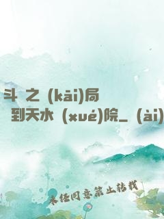 斗羅之開(kāi)局簽到天水學(xué)院