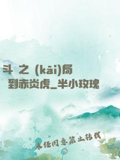 斗羅之開(kāi)局簽到赤炎虎