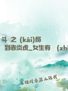 斗羅之開(kāi)局簽到赤炎虎