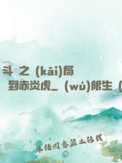 斗羅之開(kāi)局簽到赤炎虎
