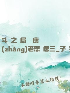 斗羅之開局偽裝唐門長(zhǎng)老怒懟唐三