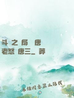 斗羅之開局偽裝唐門長老怒懟唐三