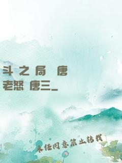 斗羅之開局偽裝唐門長老怒懟唐三