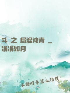 斗羅之開局混沌青蓮