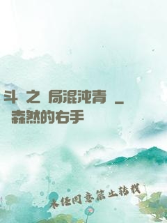 斗羅之開局混沌青蓮