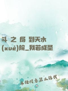 斗羅之開局簽到天水學(xué)院