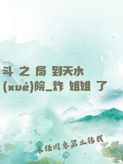 斗羅之開局簽到天水學(xué)院
