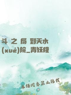 斗羅之開局簽到天水學(xué)院