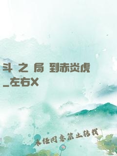 斗羅之開局簽到赤炎虎