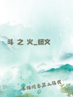 斗羅之離火