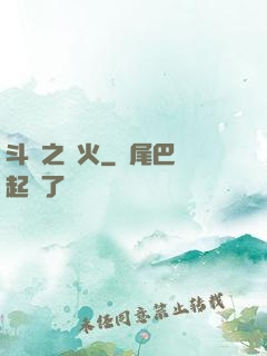 斗羅之離火