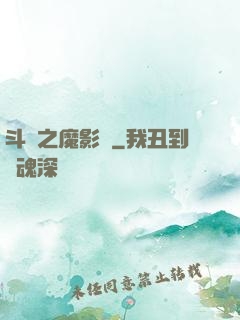 斗羅之魔影師