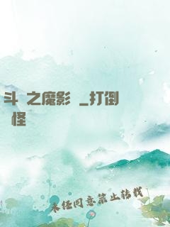 斗羅之魔影師