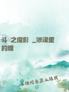 斗羅之魔影師