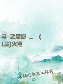 斗羅之魔影師