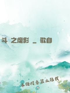 斗羅之魔影師