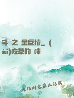 斗羅之黃金巨猿
