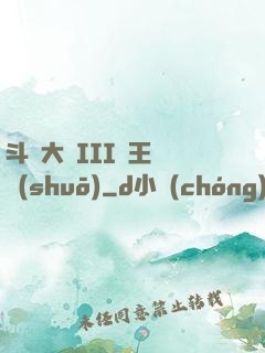 斗羅大陸III龍王傳說(shuō)