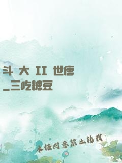 斗羅大陸II絕世唐門
