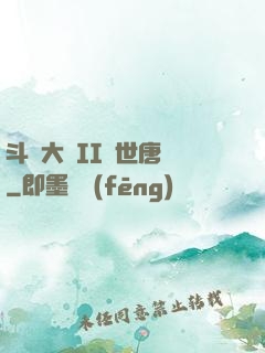 斗羅大陸II絕世唐門