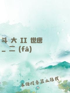 斗羅大陸II絕世唐門