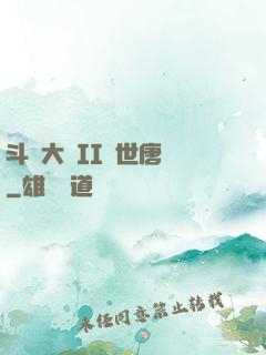 斗羅大陸II絕世唐門