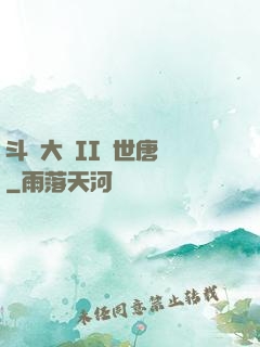 斗羅大陸II絕世唐門