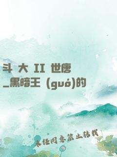 斗羅大陸II絕世唐門