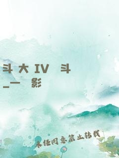 斗羅大陸IV終極斗羅