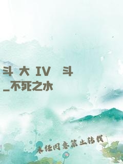 斗羅大陸IV終極斗羅