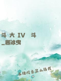 斗羅大陸IV終極斗羅